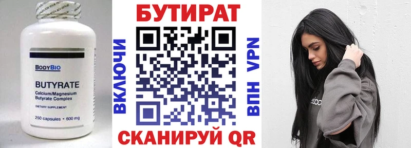что такое   Котовск  БУТИРАТ бутик 