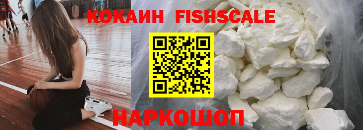 КОКАИН Fish Scale Котовск